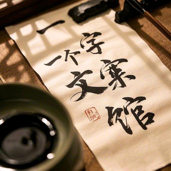 一个字