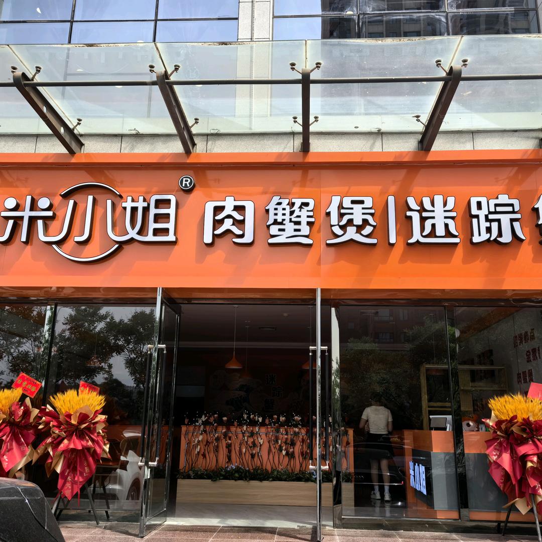 米小姐肉蟹煲（府谷店）