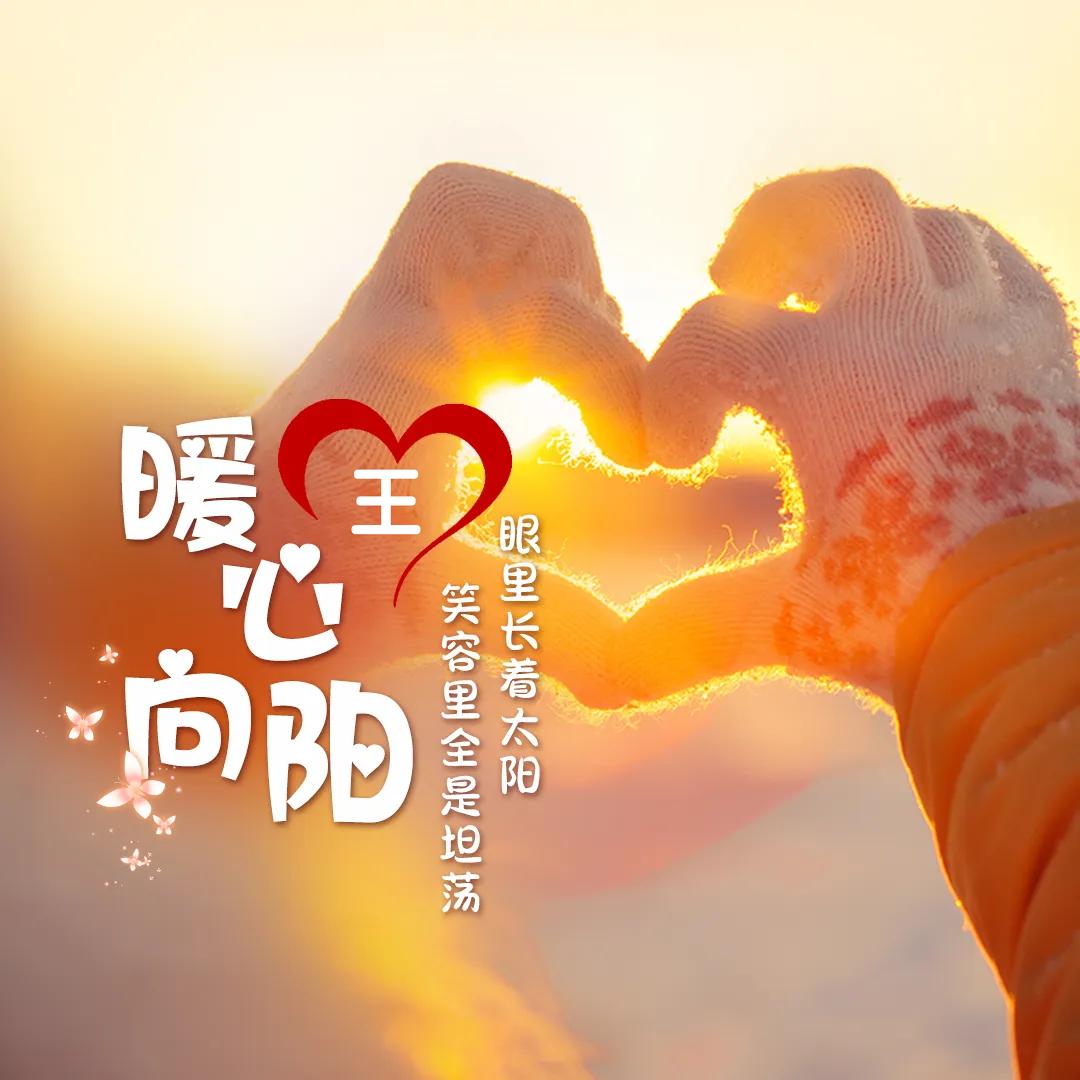 ឩ໊၀ឩ໊ᰁ᭄暖心ઈོ向阳࿐