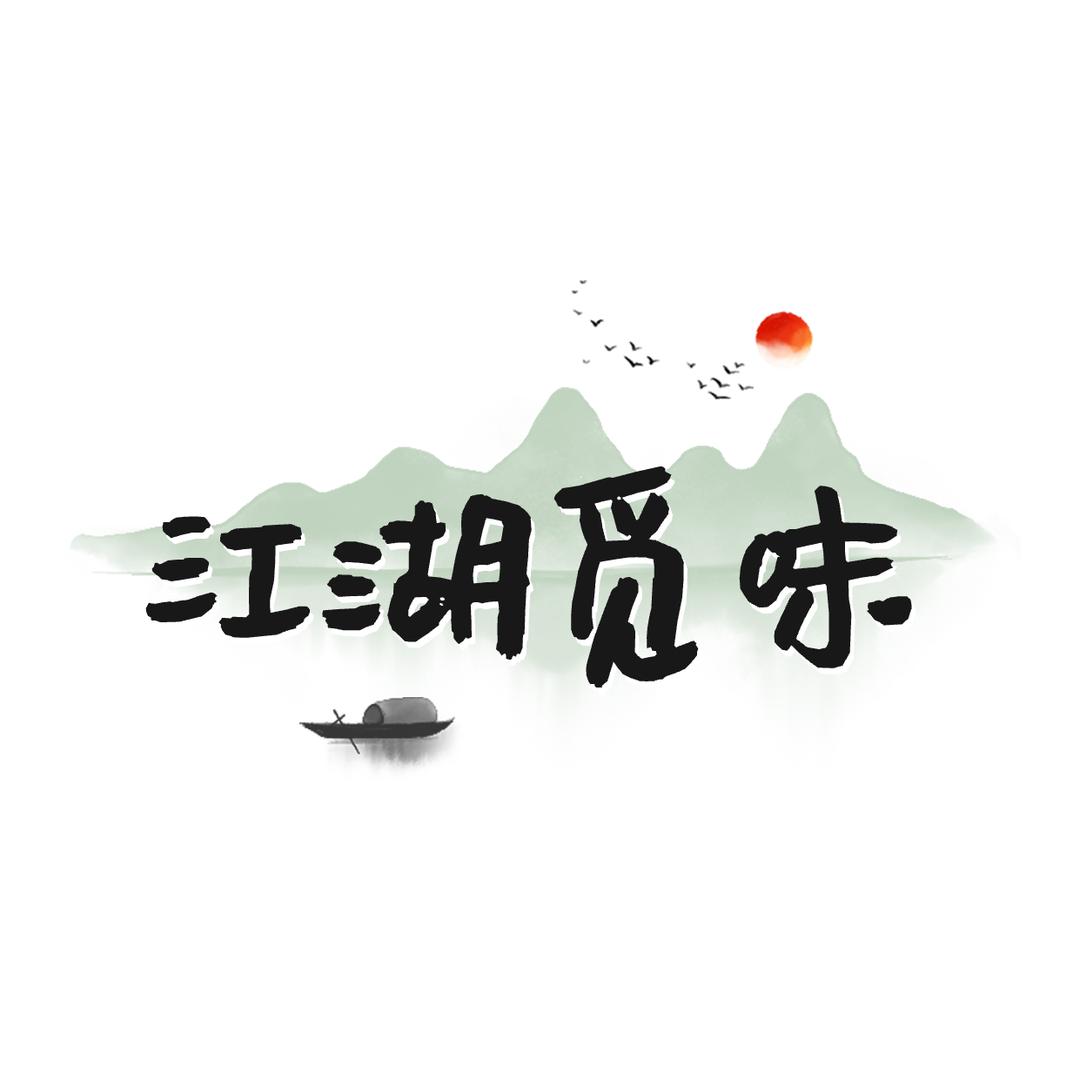 江湖觅味