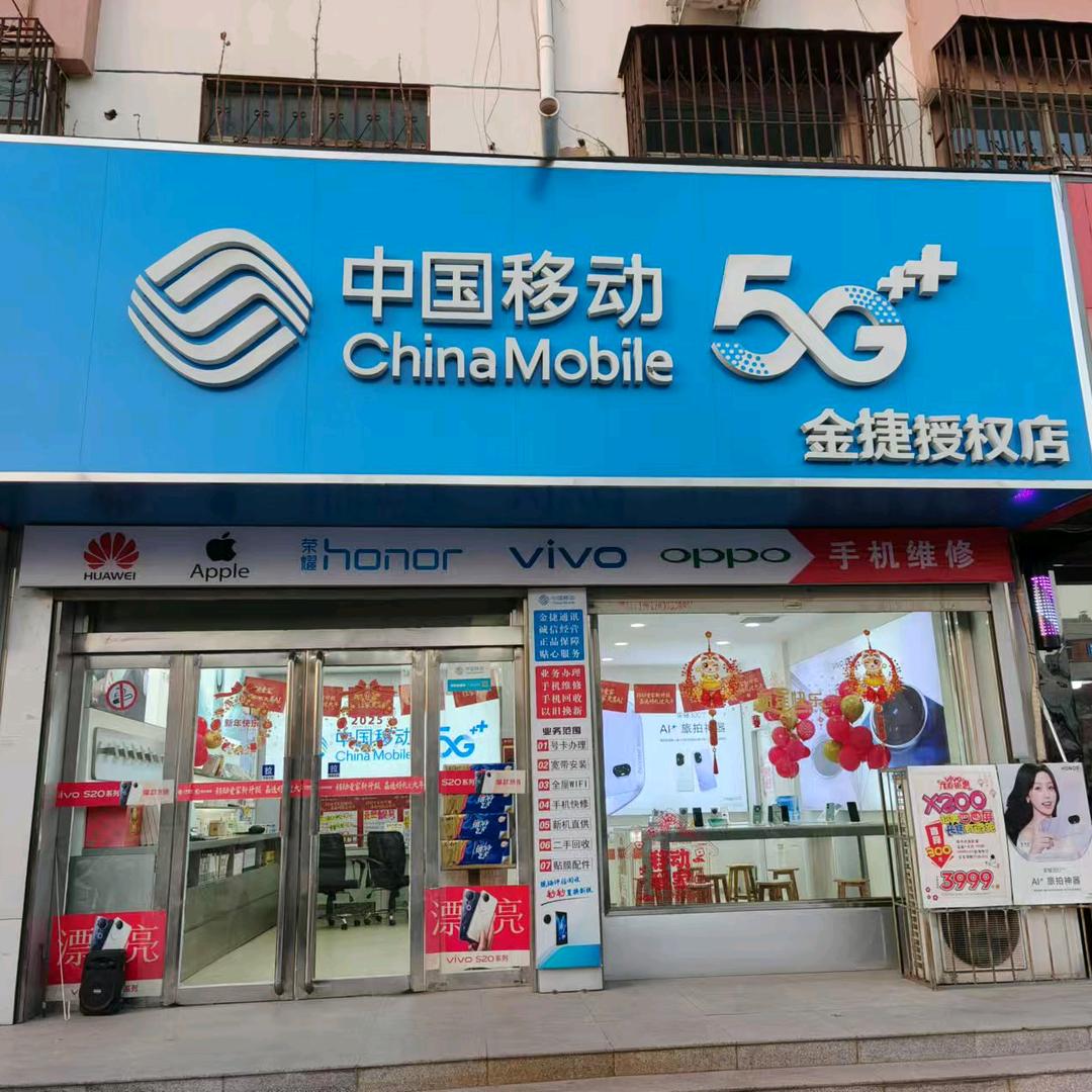 中国移动(金捷营业厅)