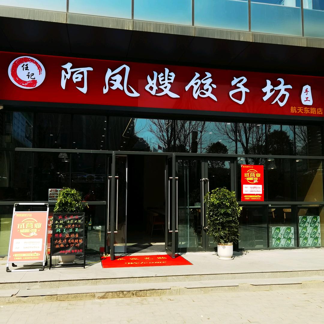阿凤嫂饺子坊（航天东路店）