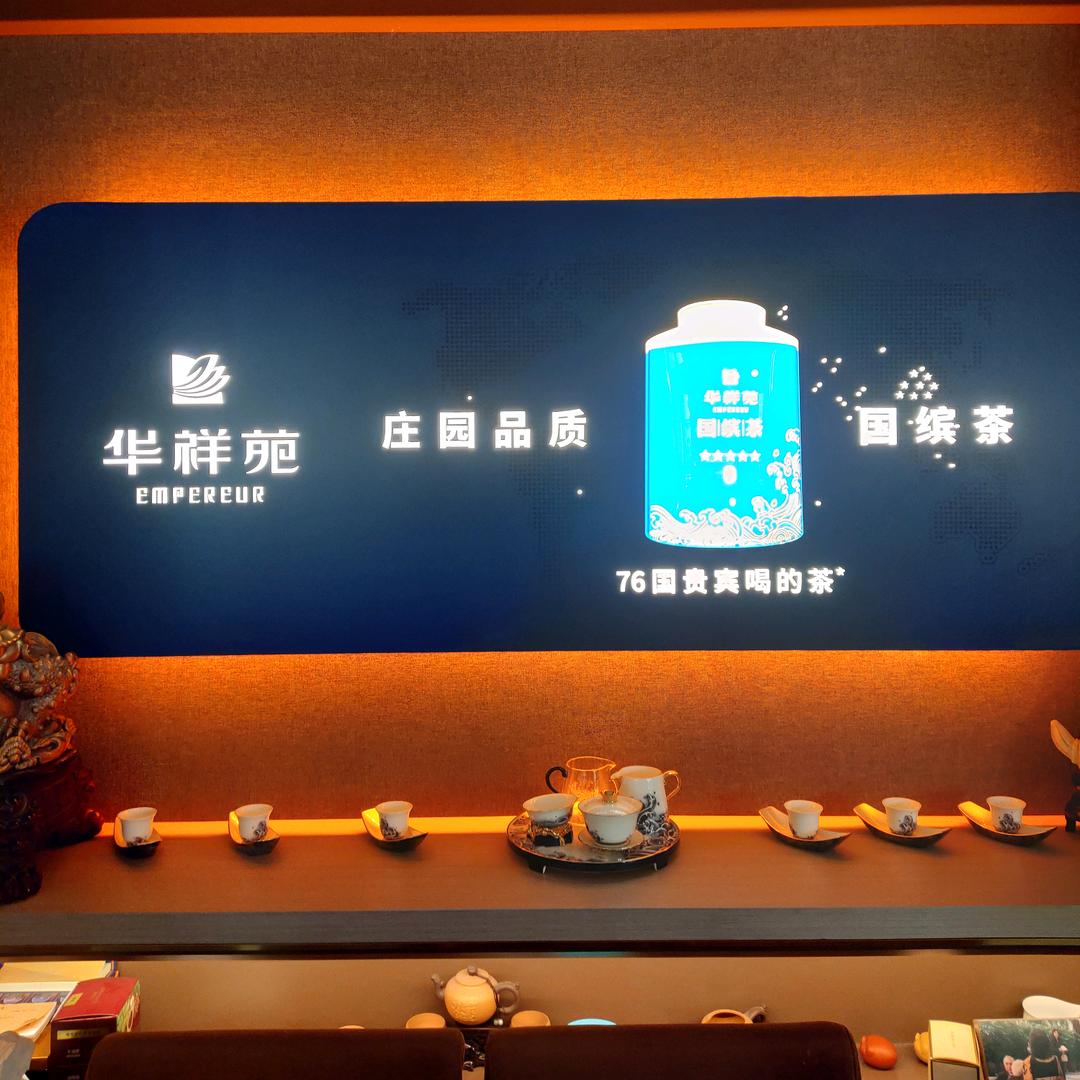华祥苑茗茶沈营路店