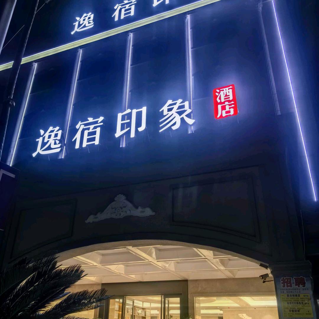 逸宿印象酒店🏨