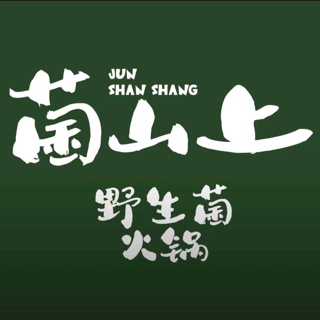 菌山上野生菌火锅见手青