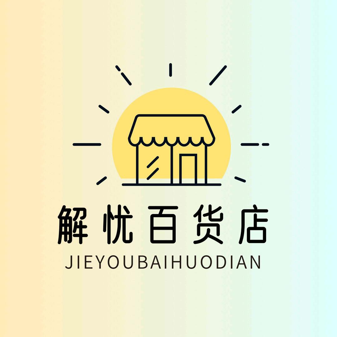 解忧百货店