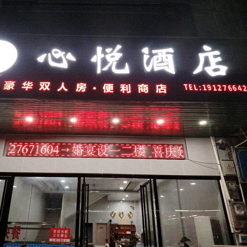 三堡 心悦酒店
