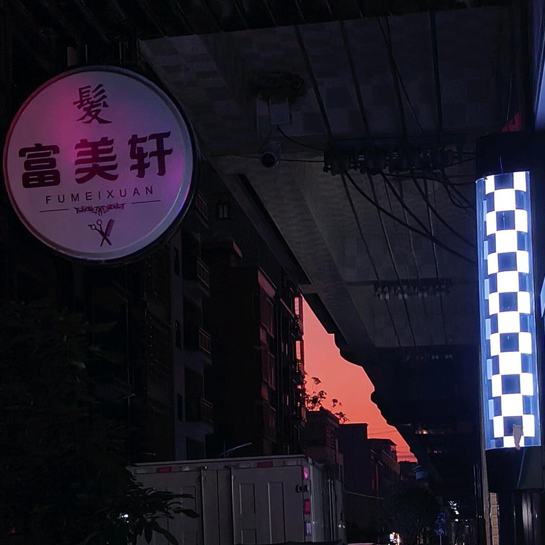 青平  富美轩造型