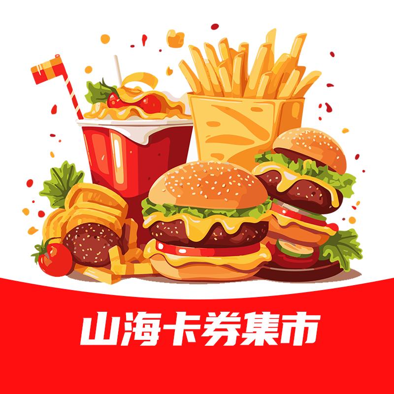 山海卡券集市