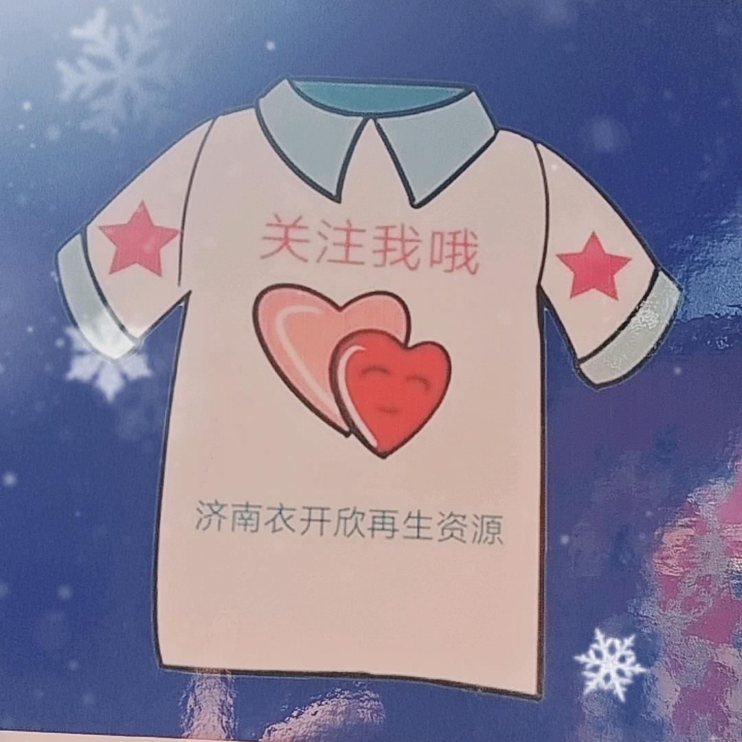 济南衣开欣旧衣服务站