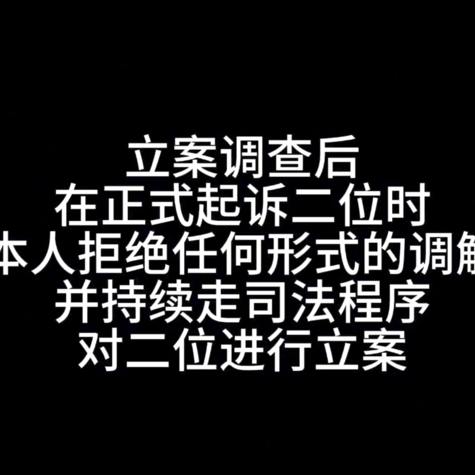 祁冰（立案调查取证中）