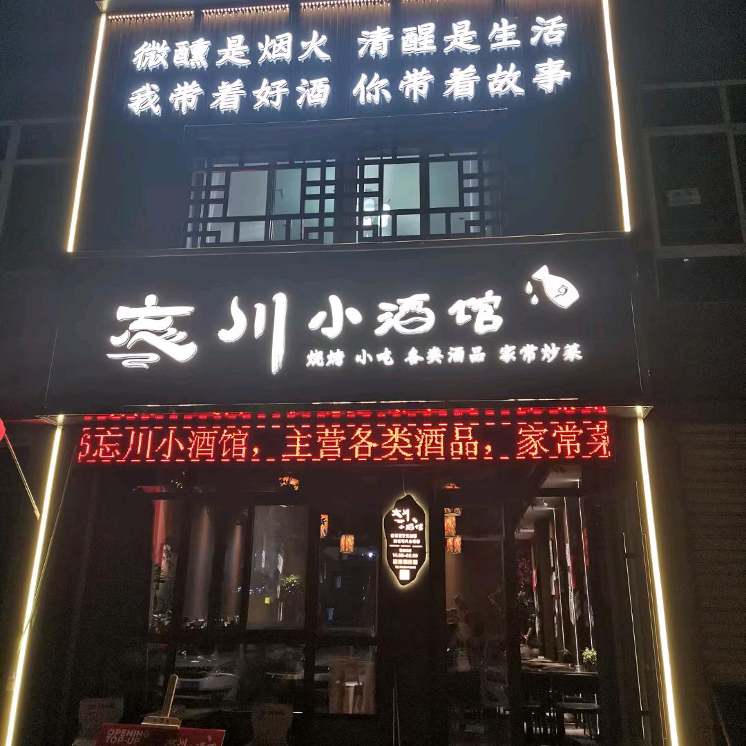 忘川小酒馆老年棋牌活动中心