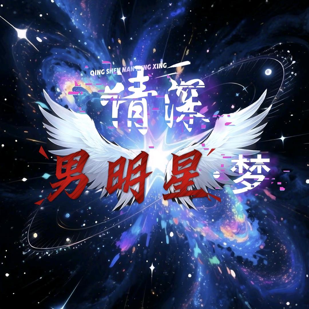 情深男明星·梦