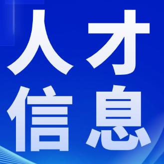 云南人才信息