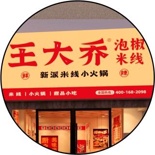 王大乔泡椒米线（湖北工程学院店）