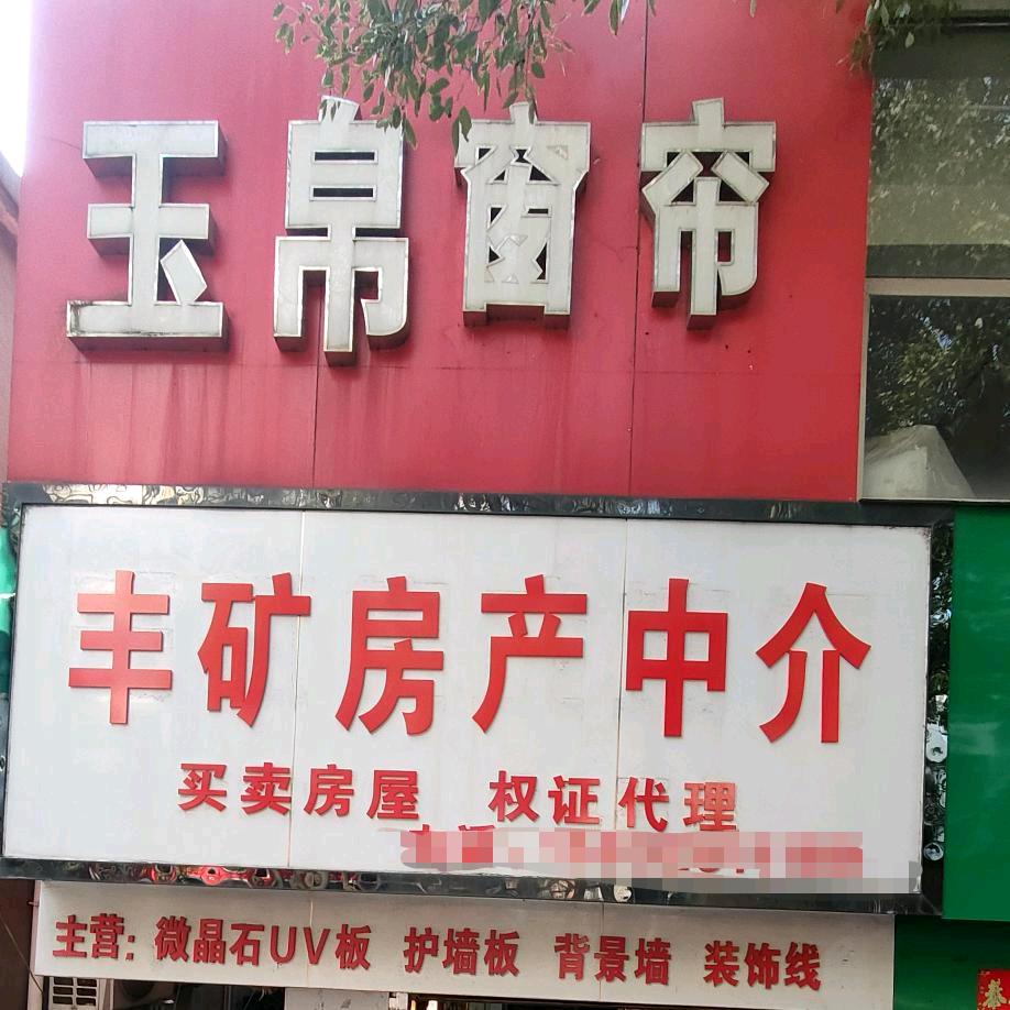 丰城市丰矿房产