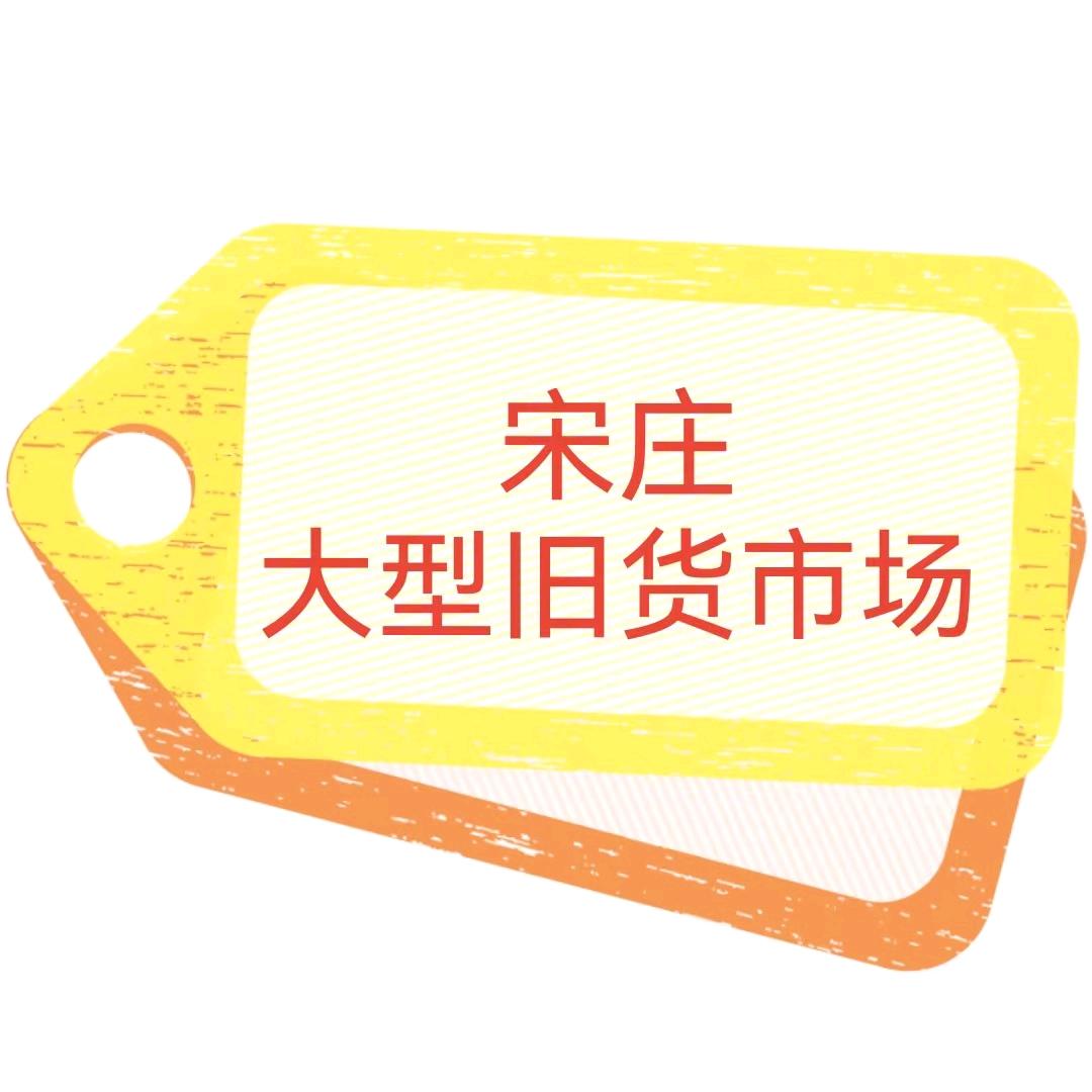 宋庄大型旧货市场