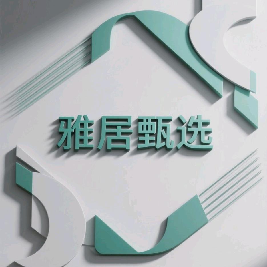 雅居甄选
