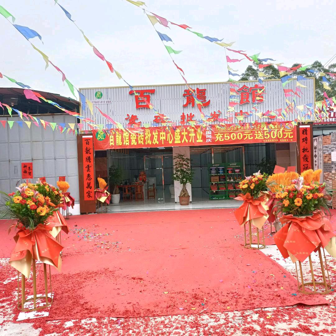 百龍馆瓷砖批发中心