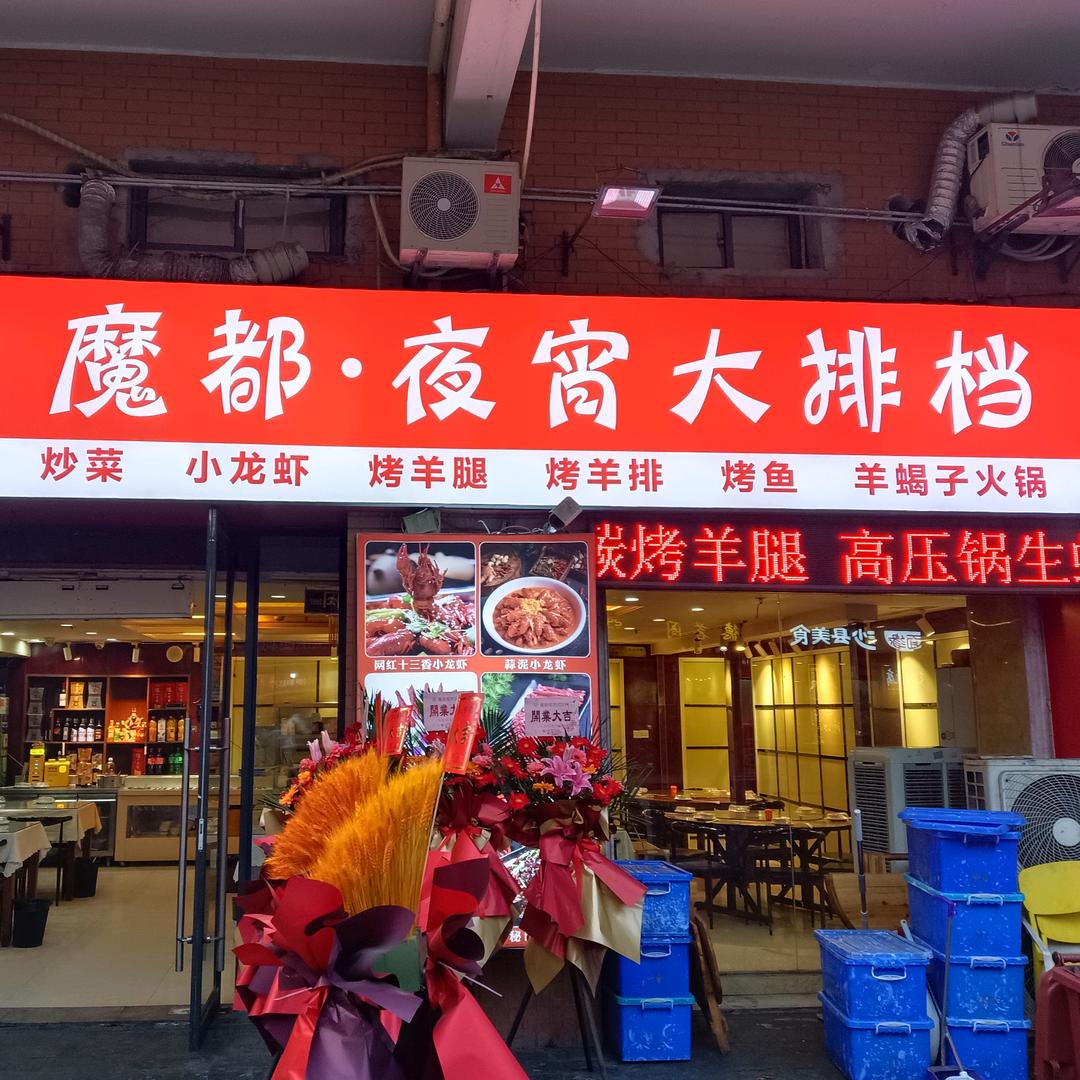 魔都·夜宵大排档