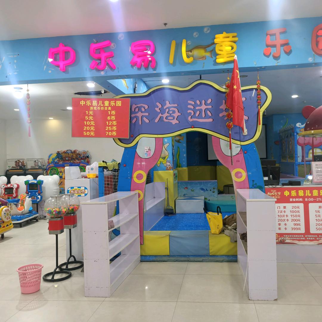 涟水中乐易儿童乐园