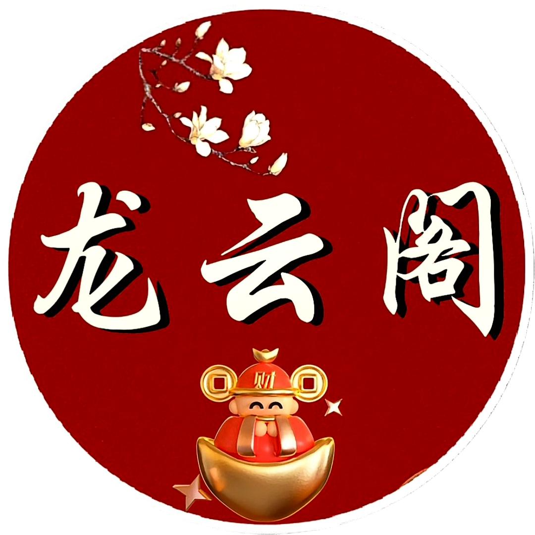 龙云阁优品严选
