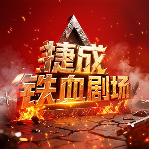 捷成铁血剧场