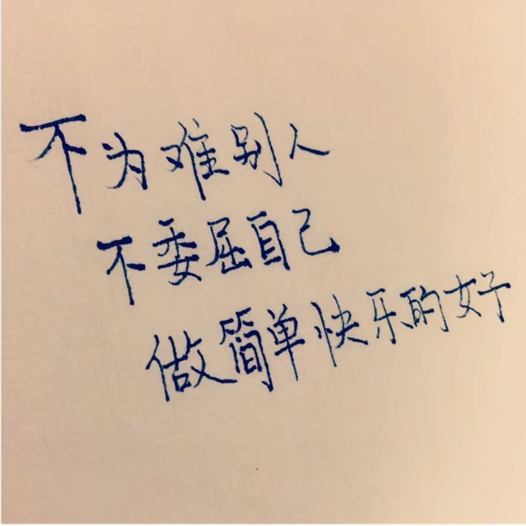 女人，必须，靠自己