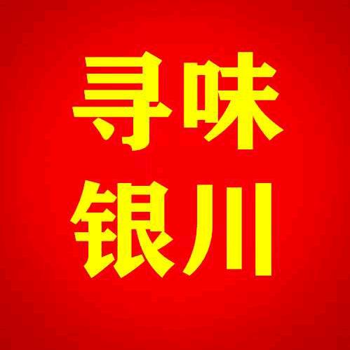 寻味银川