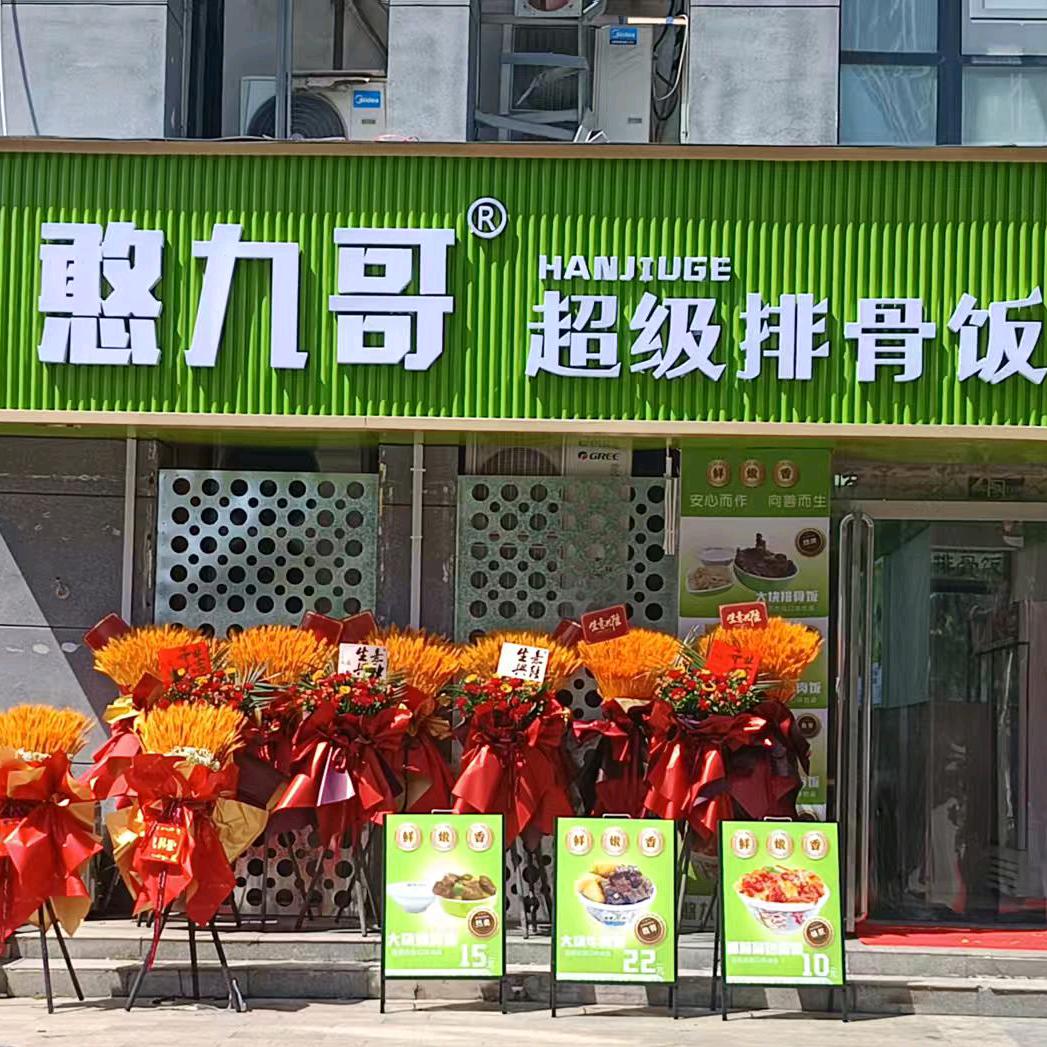 憨九哥超级排骨饭官方号