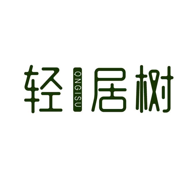 轻居树家居用品旗舰店