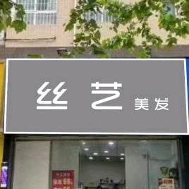 ~丝艺~