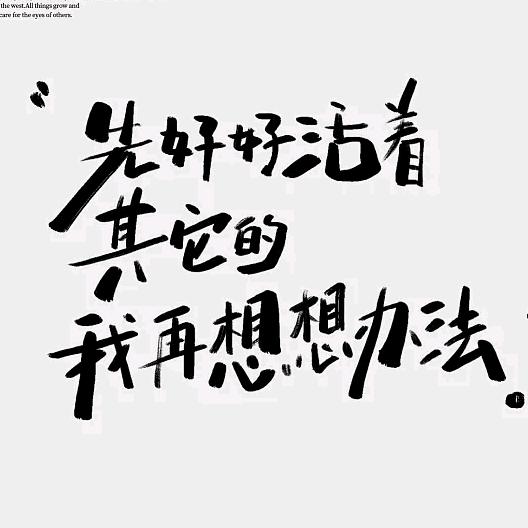 认清现实文案馆