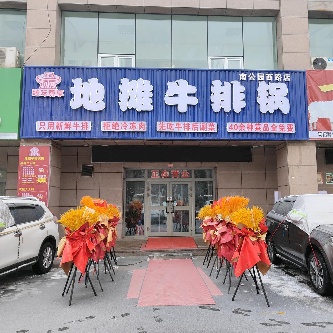 地摊牛排锅—昌吉店