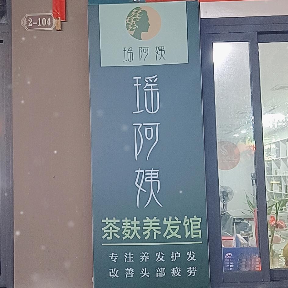 瑶阿姨茶麸养发馆（天禾广场店）