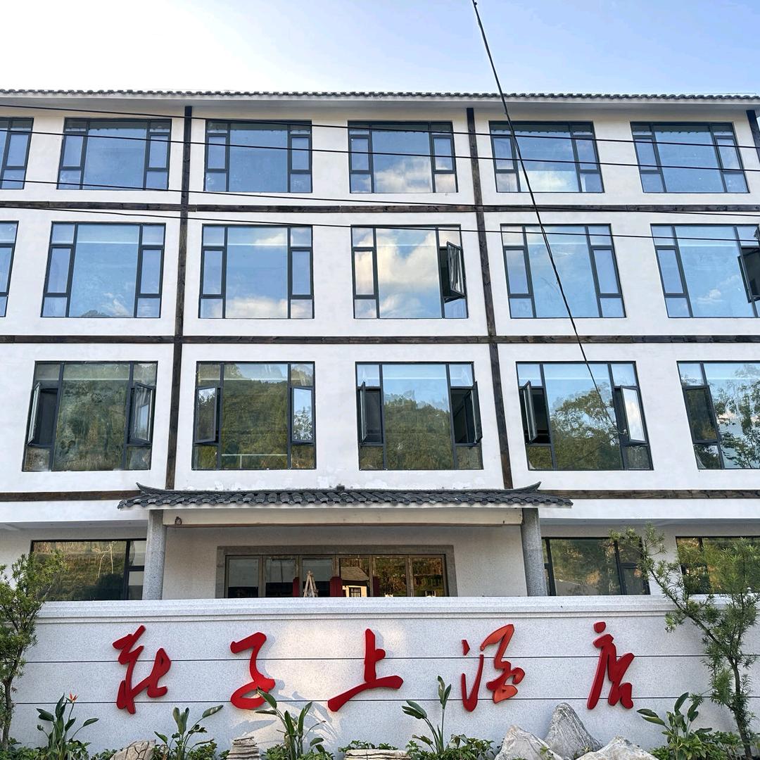 庄子上酒店