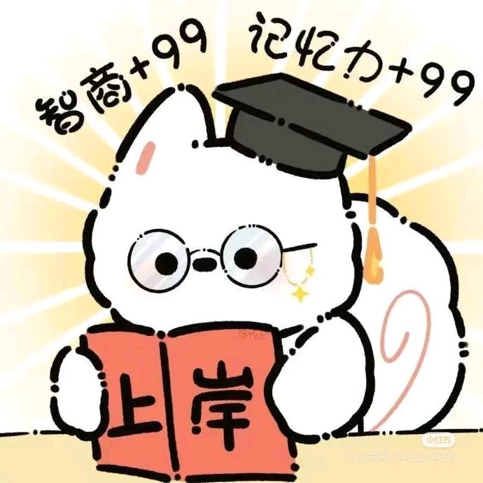 我要上岸