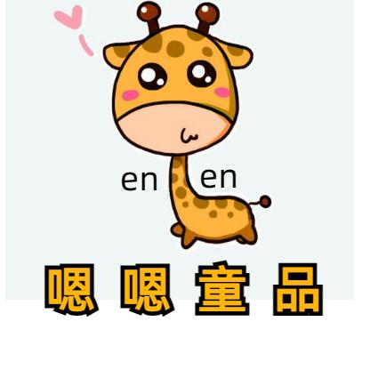 嗯嗯童品
