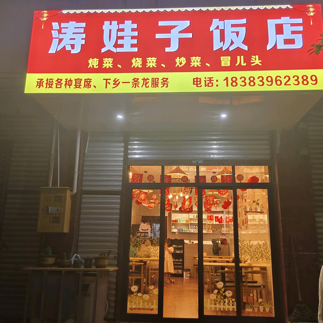 （柳沟涛娃子厨政）