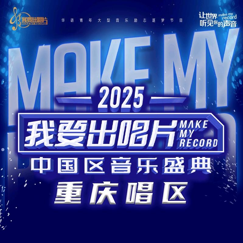 《我要出唱片》重庆唱区
