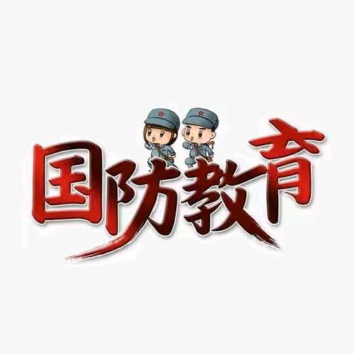 国防教育003