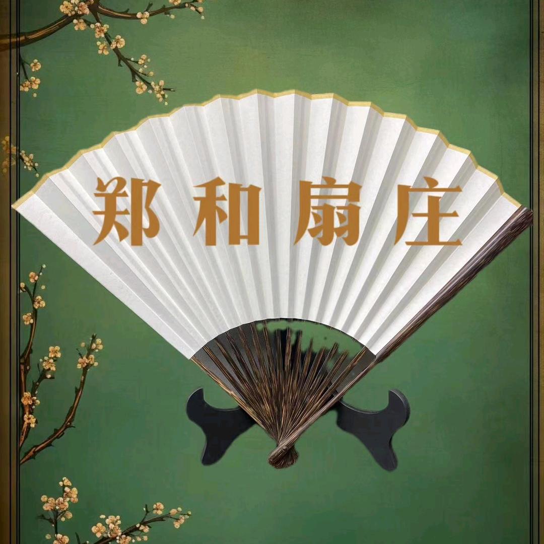 郑和扇庄