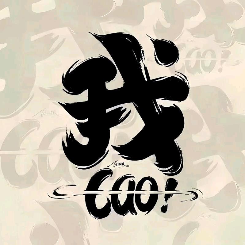 阿军～