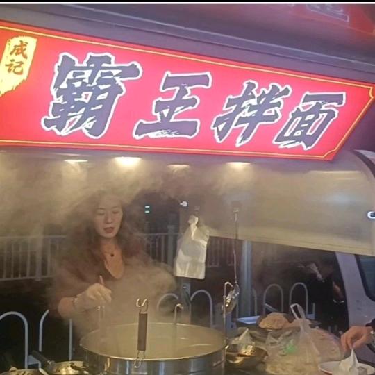 霸王拌面