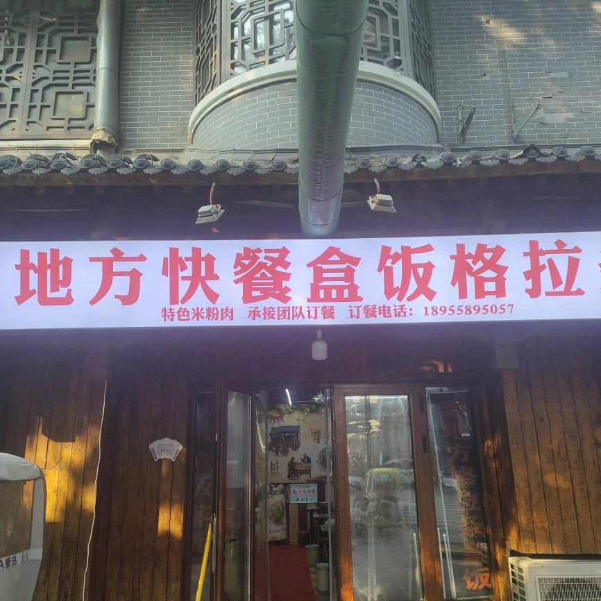 六纺店老地方格拉条快餐