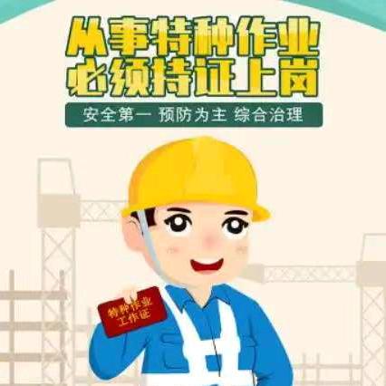 海南特种作业培训/电工/焊工/高处/制冷