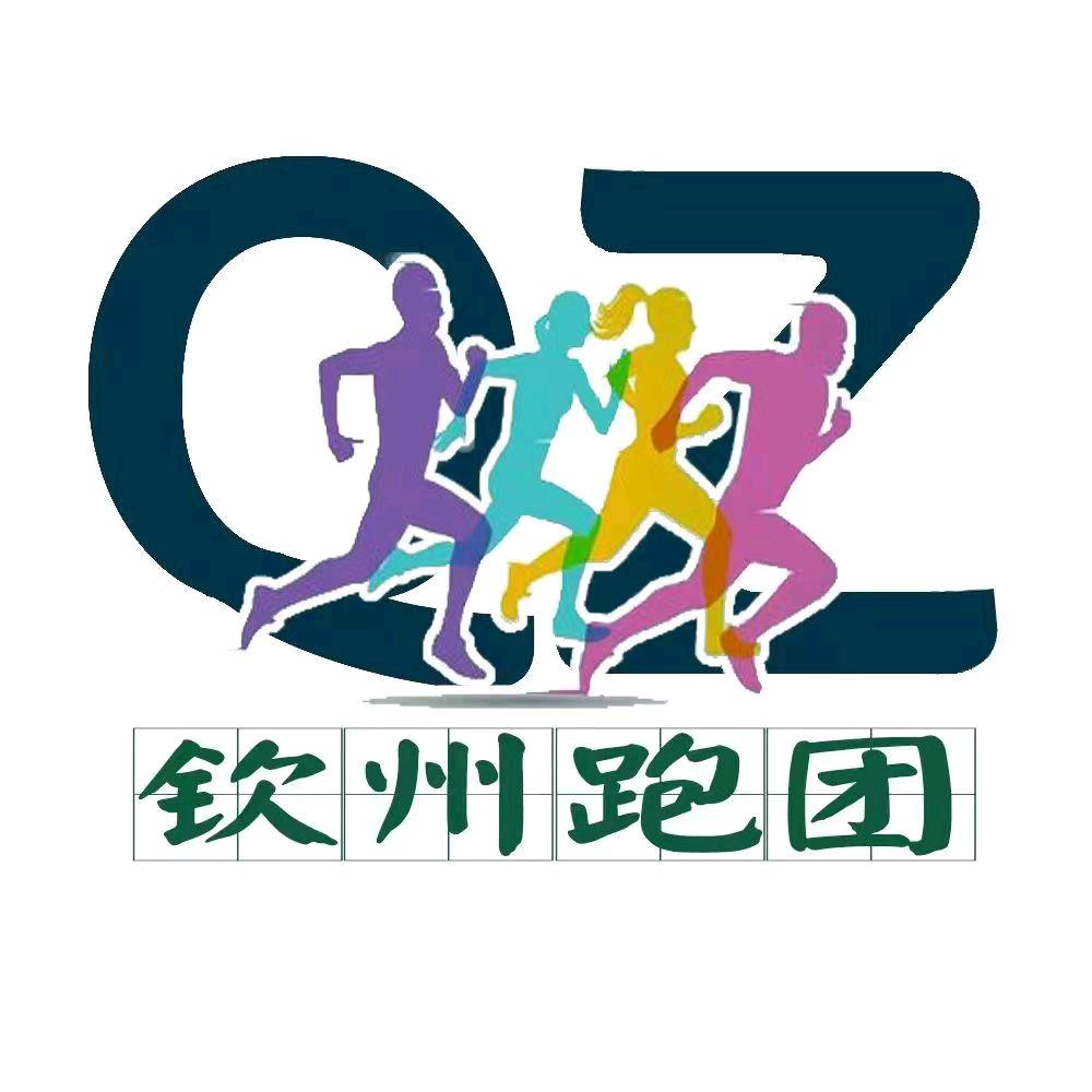 钦州跑团