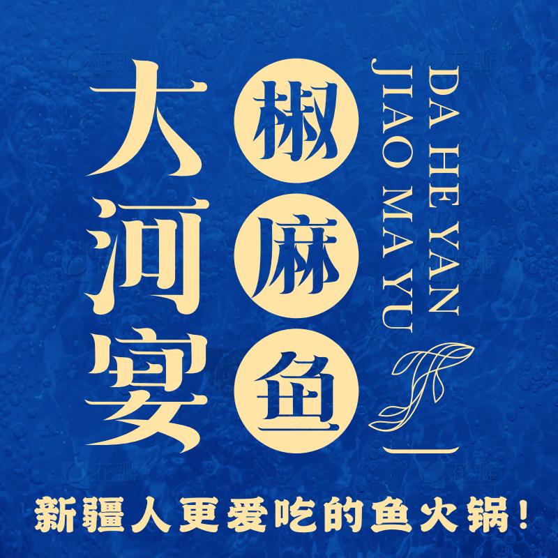 大河宴·椒麻鱼火锅（奎屯店）