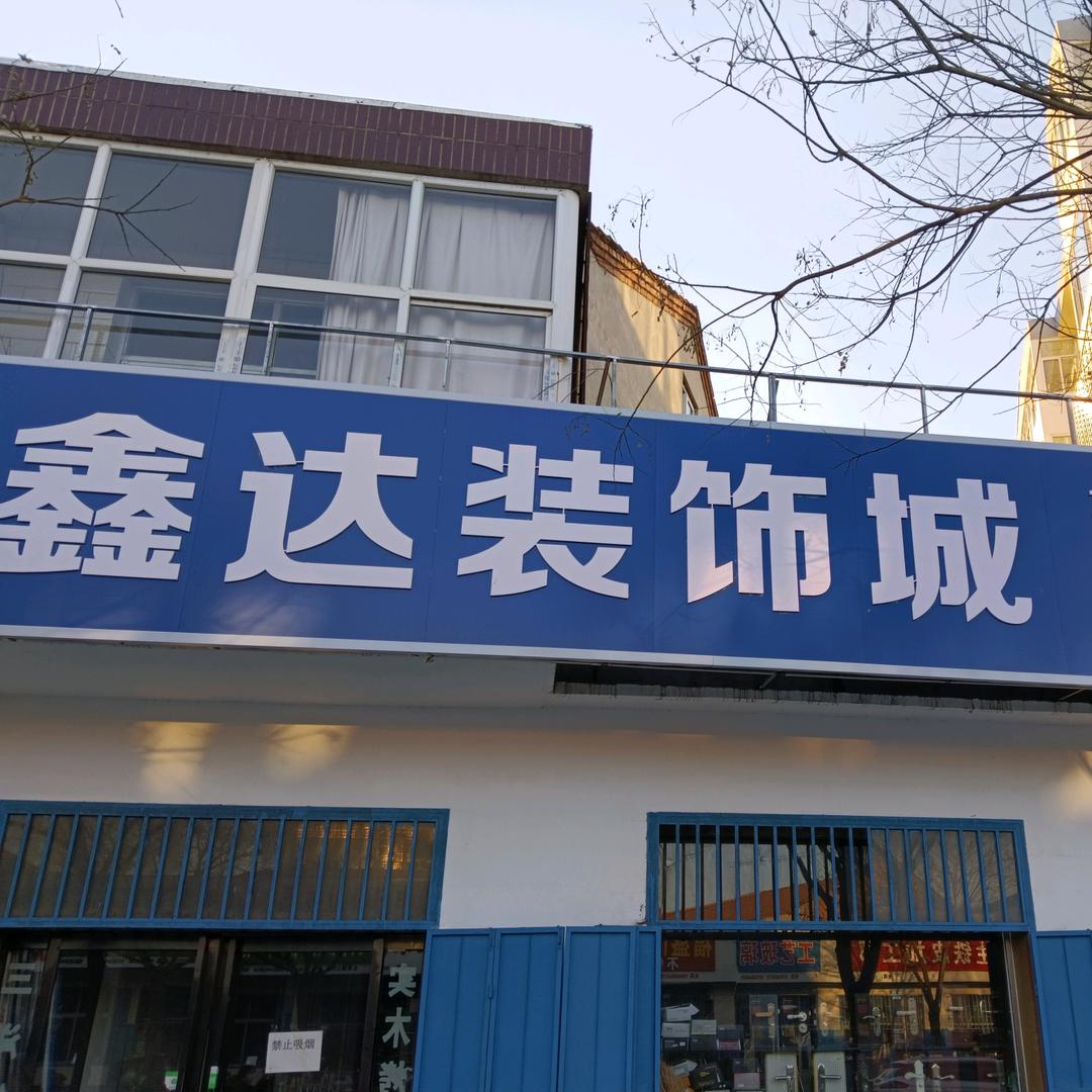 鑫达装饰材料批发