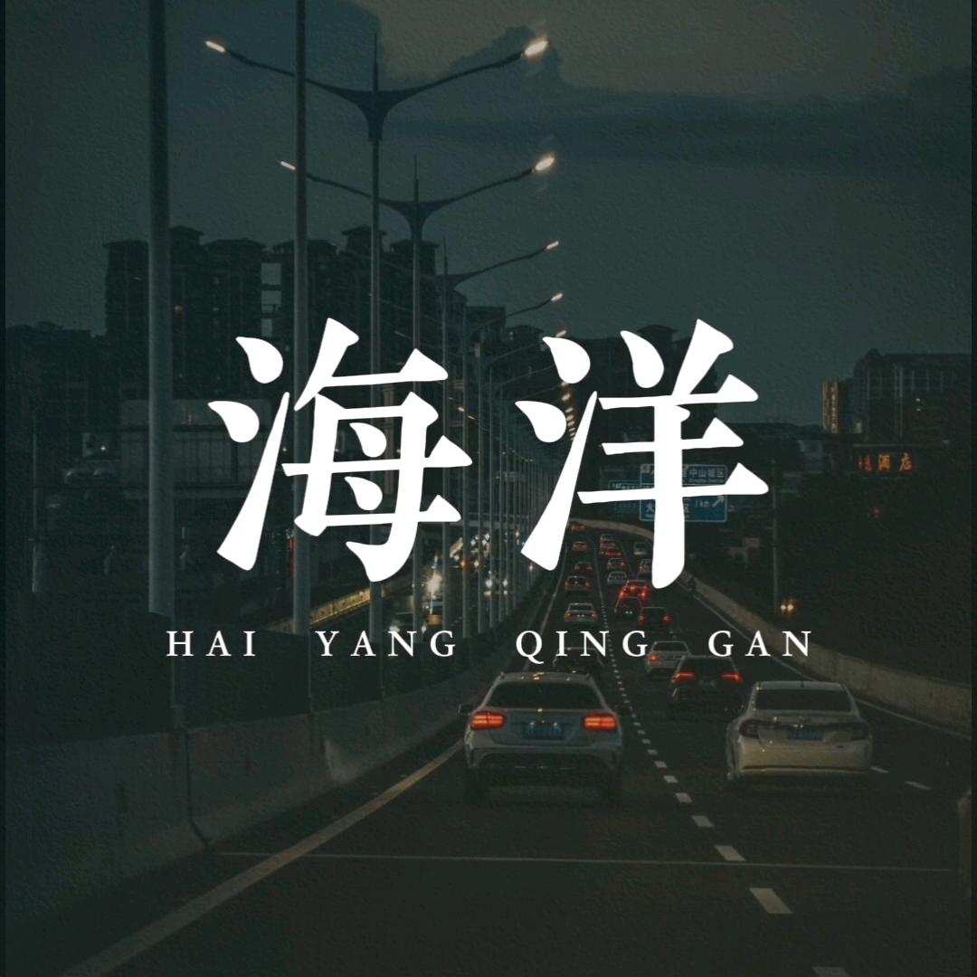 海洋情感